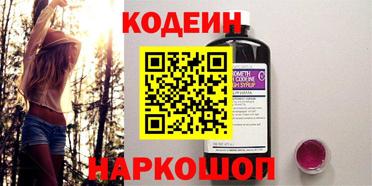 Codein Purple Drank Москва