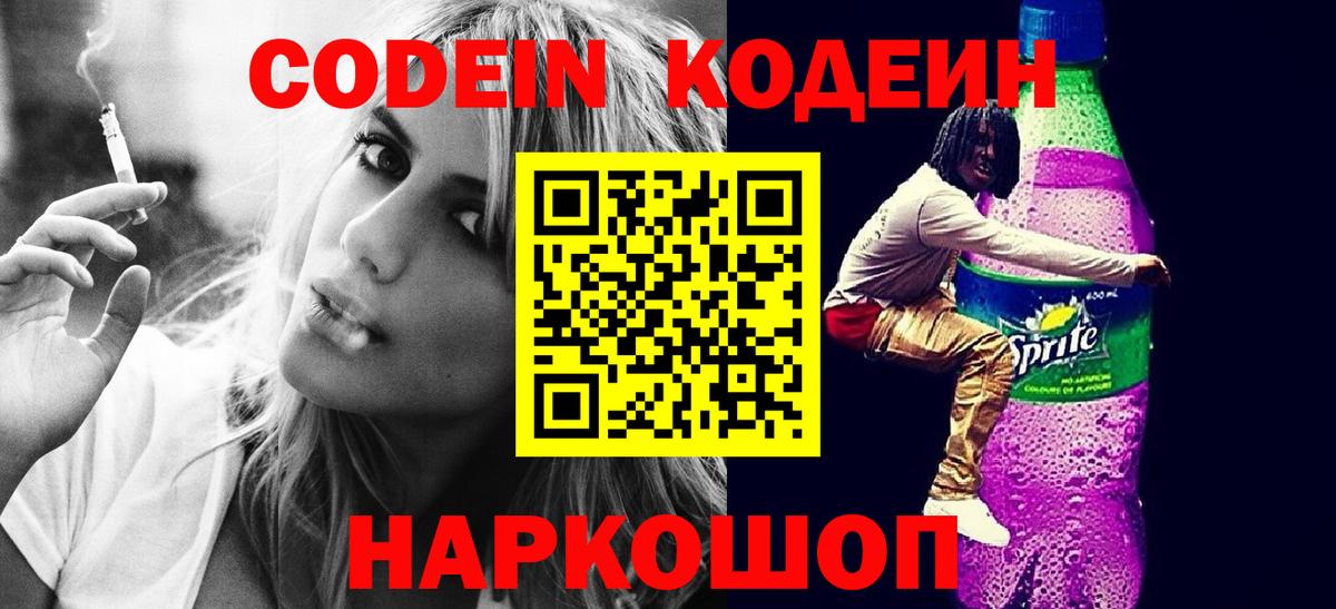 Codein напиток Lean (лин)  Вход с VPN  Москва 